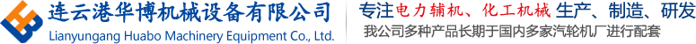 連云港華博機(jī)械設(shè)備有限公司